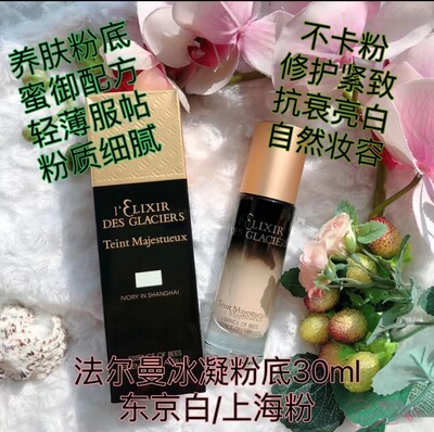 瑞士法尔曼冰凝御密粉底液30ml 热卖白色porcelaine in kyoto，