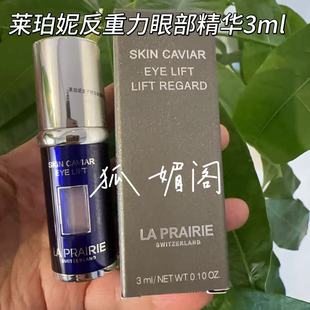 国柜la prairie鱼子反重力眼部精华3ml紧致提拉眼角现货促!