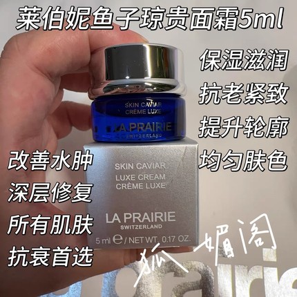La Prairie莱伯妮鱼子琼贵面霜5ml 滋润紧致抗衰