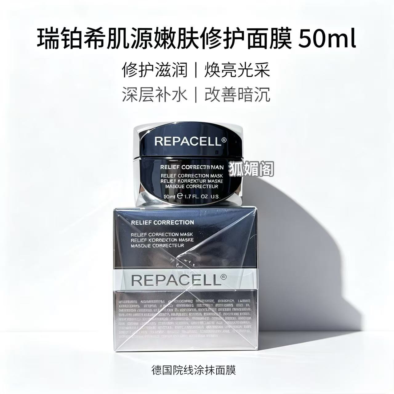 repacell/瑞铂希肌源嫩肤修护面膜50ml涂抹式抗皱保湿修护紧致图片