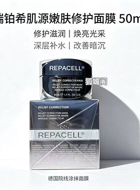 repacell/瑞铂希肌源嫩肤修护面膜50ml涂抹式抗皱保湿修护紧致