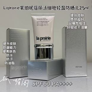 瑞士莱伯妮la prairie活细胞防晒霜美白润色隔离乳白鱼子防晒25ml