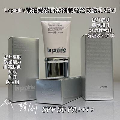 瑞士莱伯妮la prairie活细胞防晒霜美白润色隔离乳白鱼子防晒25ml