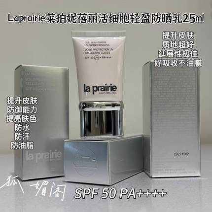 瑞士莱伯妮la prairie活细胞防晒霜美白润色隔离乳白鱼子防晒25ml