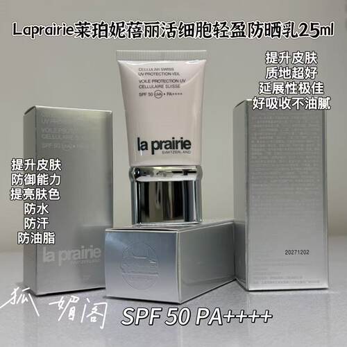 瑞士莱伯妮la prairie活细胞防晒霜美白润色隔离乳白鱼子防晒25ml