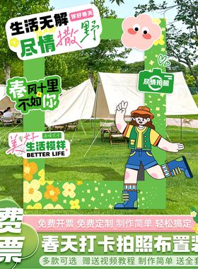 五一氛围布置春天游场景装饰户外露营背景墙道具拍照框打卡KT板