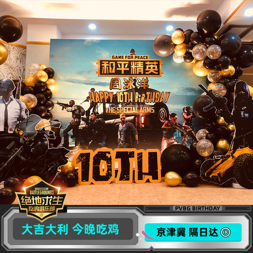 男孩生日吃鸡绝地求生加厚KT板