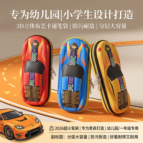 萌小奇铅笔盒男生一年级跑车款