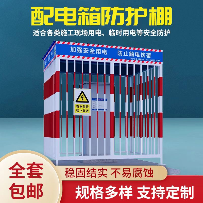 建筑工地安全一级二级配电箱防护棚防雨棚配电柜围栏护栏防护棚罩