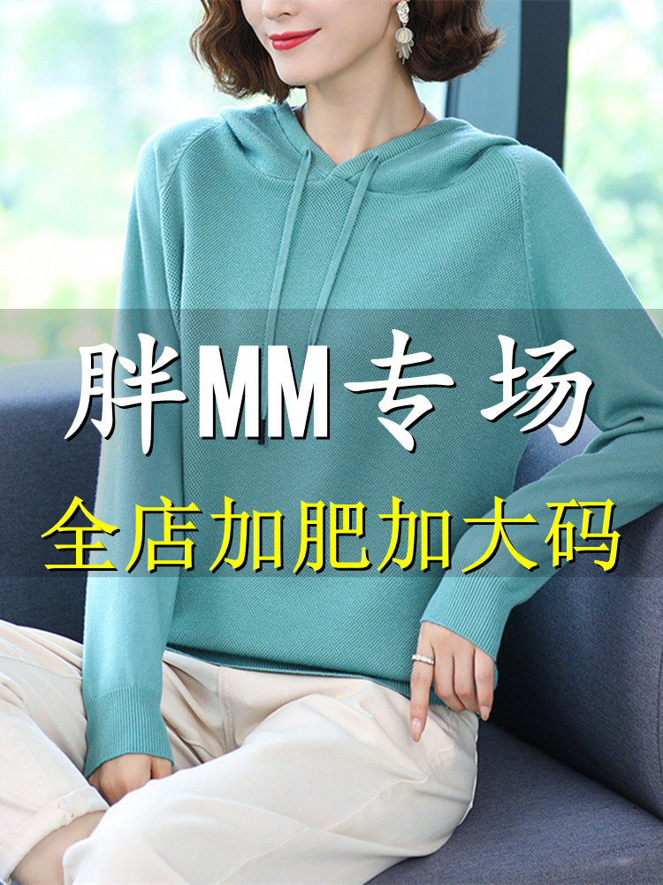 胖mm秋装大码连帽卫衣针织衫女春秋宽松200斤加肥遮肚上衣打底衫