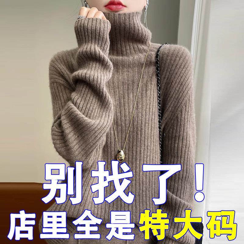 胖mm秋冬特大码高领100纯羊毛毛衣女宽松加肥内搭针织羊毛打底衫