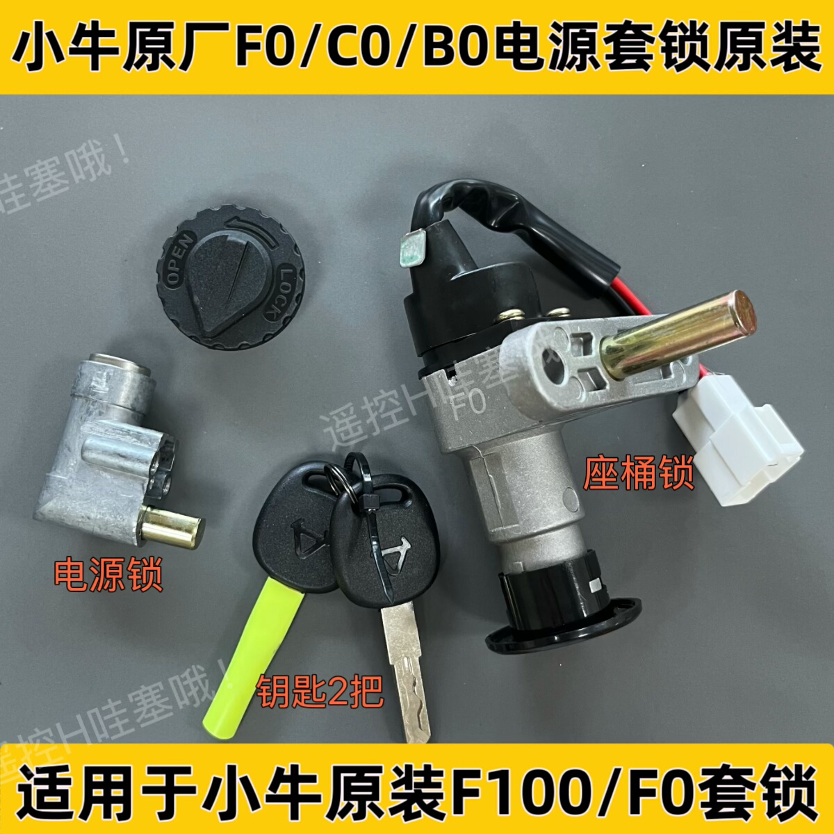 小牛电动原装F0/C0/F100/B0电源锁套锁Go/u+/N1s/G3/G5电门坐垫锁
