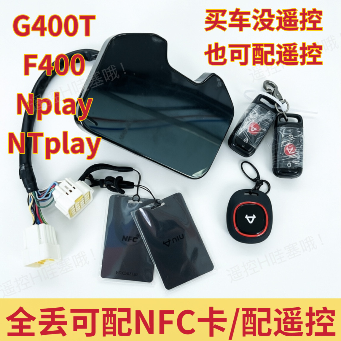 小牛G400/G400T遥控全丢匹配F400/F400t/Nt/Nplay配卡片配遥控器