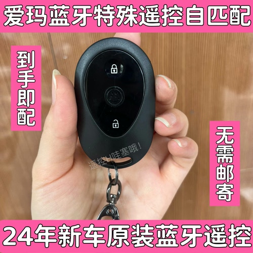 爱玛爱朵爱琪QB33电动车24年新车蓝牙遥控器全丢匹配蓝牙钥匙开齿
