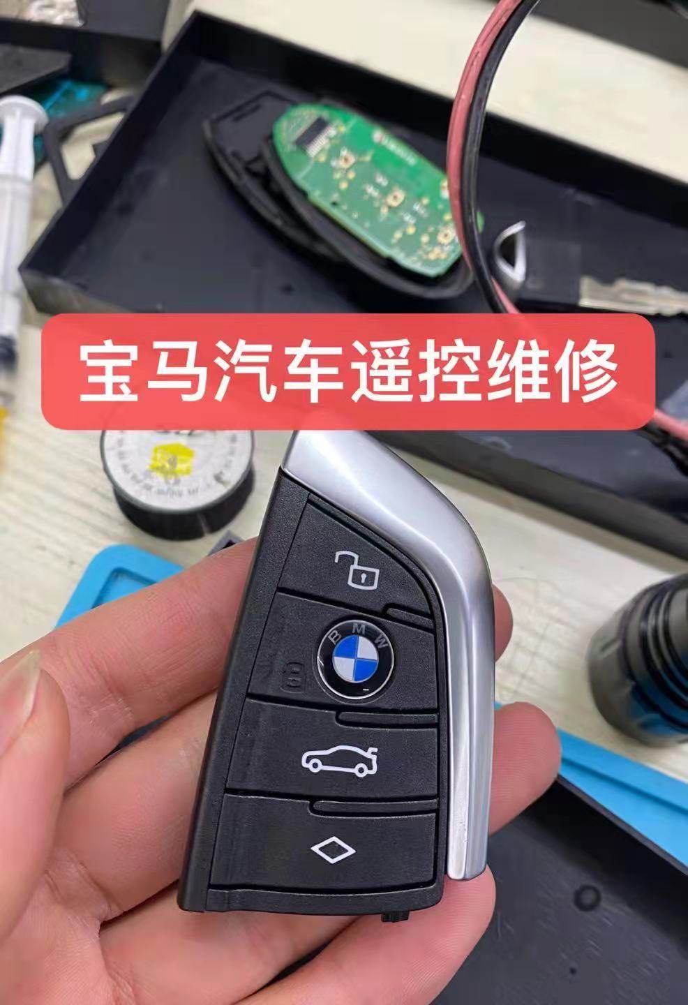 宝马汽车钥匙维修进水漏电摔坏爆裂智能钥匙汽车遥控器修复服务