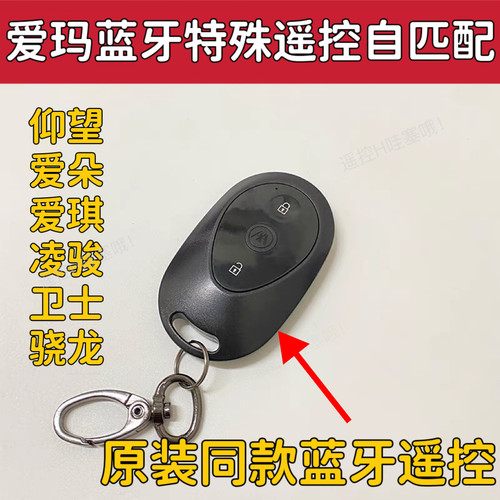 爱玛电动车凌骏FB52爱朵爱琪QB33仰望AB65遥控器全丢匹配蓝牙钥匙