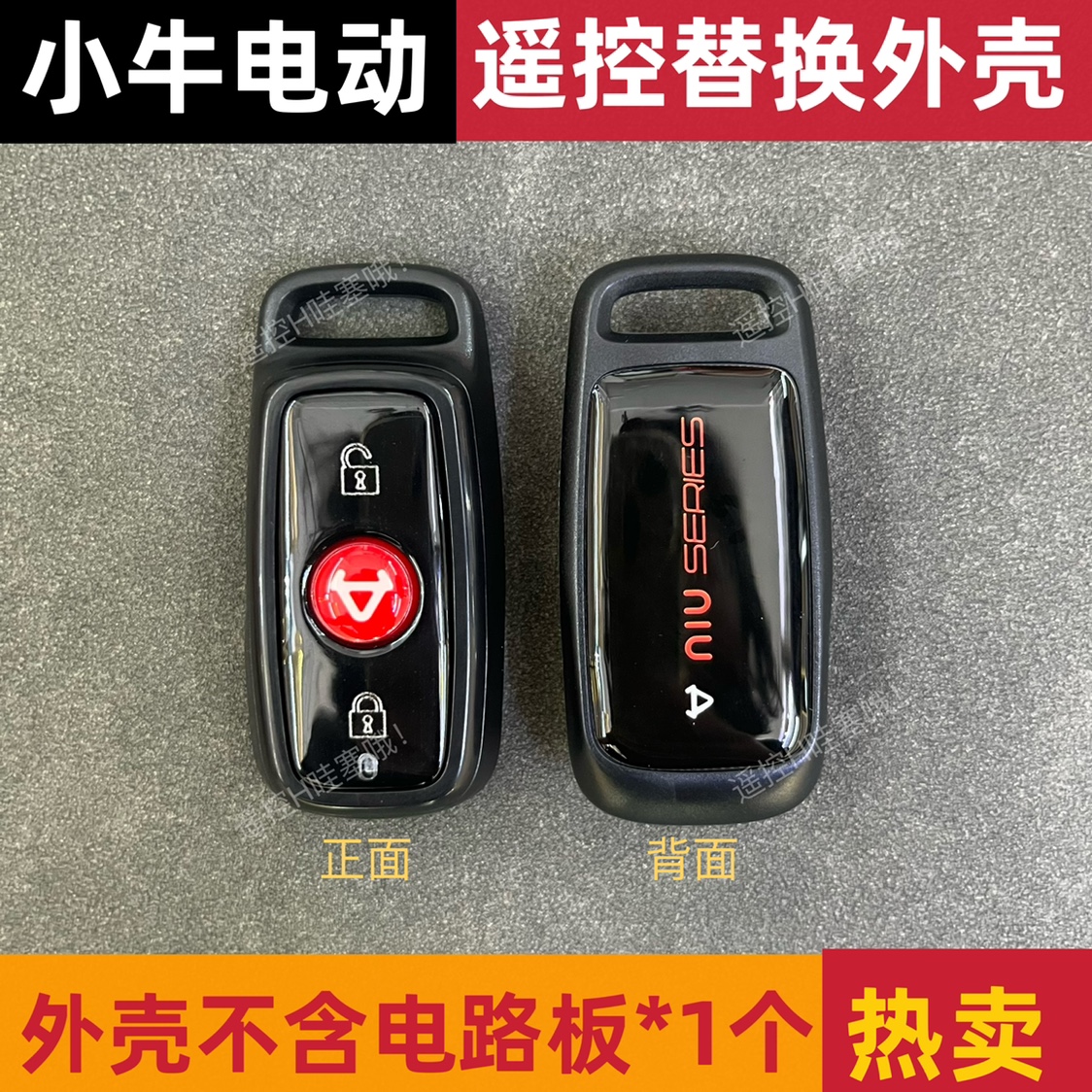 小牛电动车N/M/U系列遥控器钥匙外壳替换更换