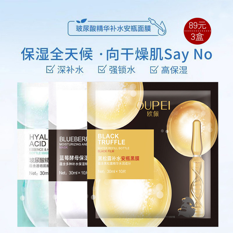 三盒欧佩玻尿酸精华补水安瓶面膜 提亮肤色保湿 细致毛孔贴片黑膜