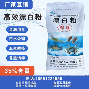 漂白粉 水产养殖鱼塘池塘杀菌 食用井水自来水 氯漂消毒粉25kg装
