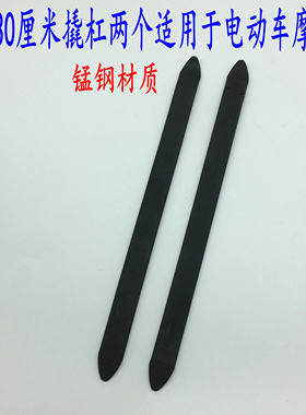 自行车 电动车 摩托车 三轮车撬杠 撬轮胎工具 补胎工具撬胎棒