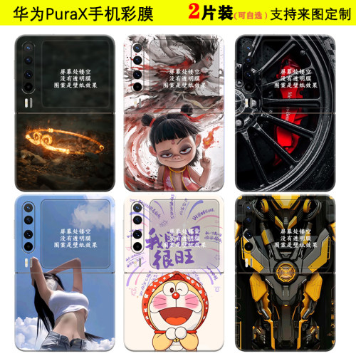 华为PuraX手机后盖彩膜贴纸