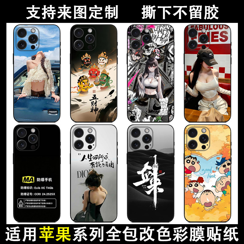 定制iPhone16Promax手机贴纸苹果15/16plus通用全包背贴iPhone16/17细磨砂个性潮流后盖膜