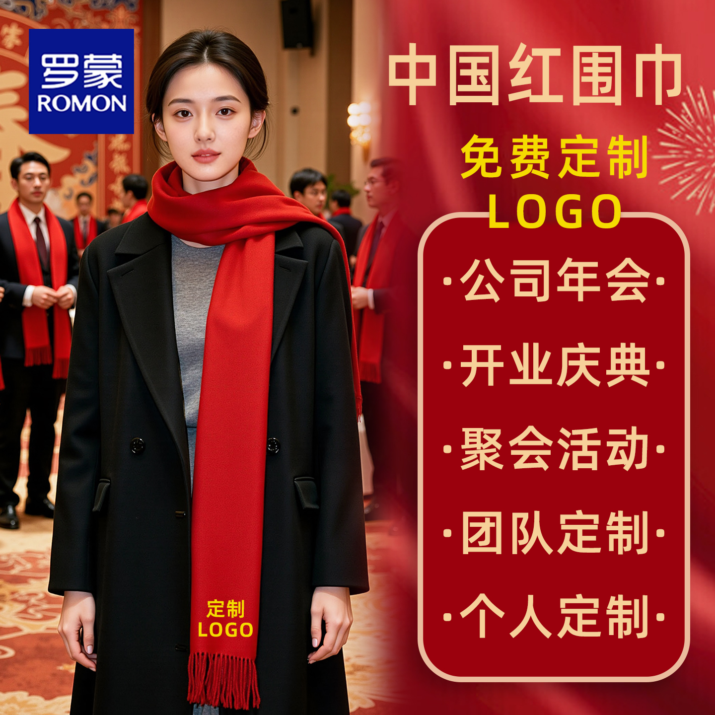 大红色围巾冬季企业公司