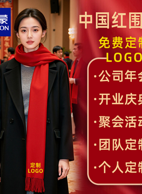 大红色围巾冬季企业公司年会定制l印ogo刺绣保暖结婚聚会男女围脖