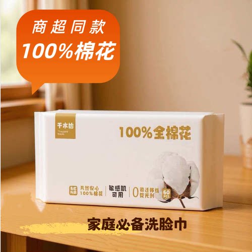 千木始全棉100纯棉加厚洁面巾一次性洗脸家用干湿两用婴儿60抽