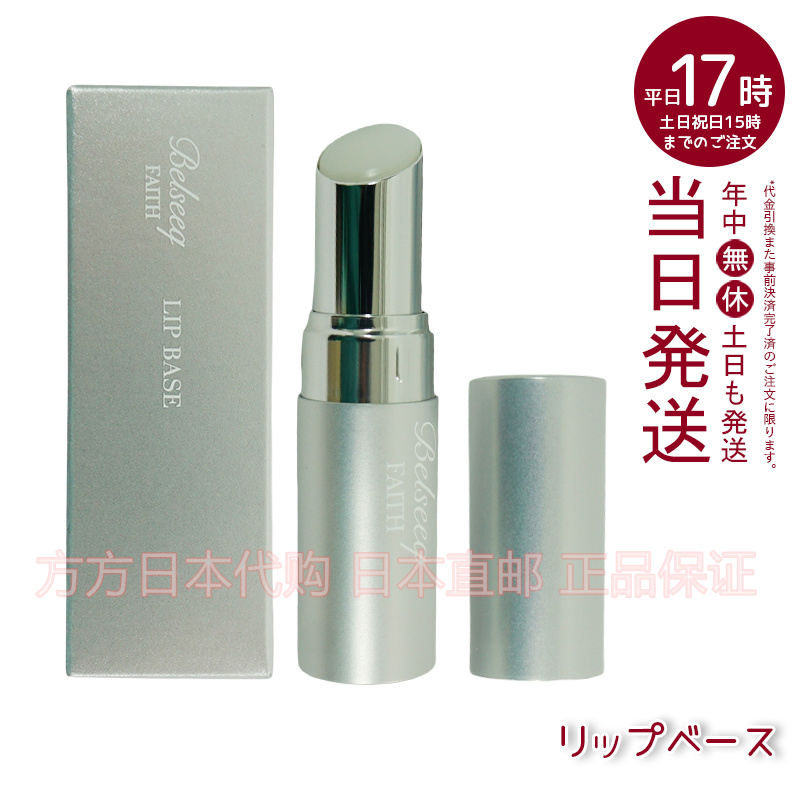 日本直邮 FAITH LIP BASE 润唇膏 女保湿滋润去死皮防干裂淡化唇