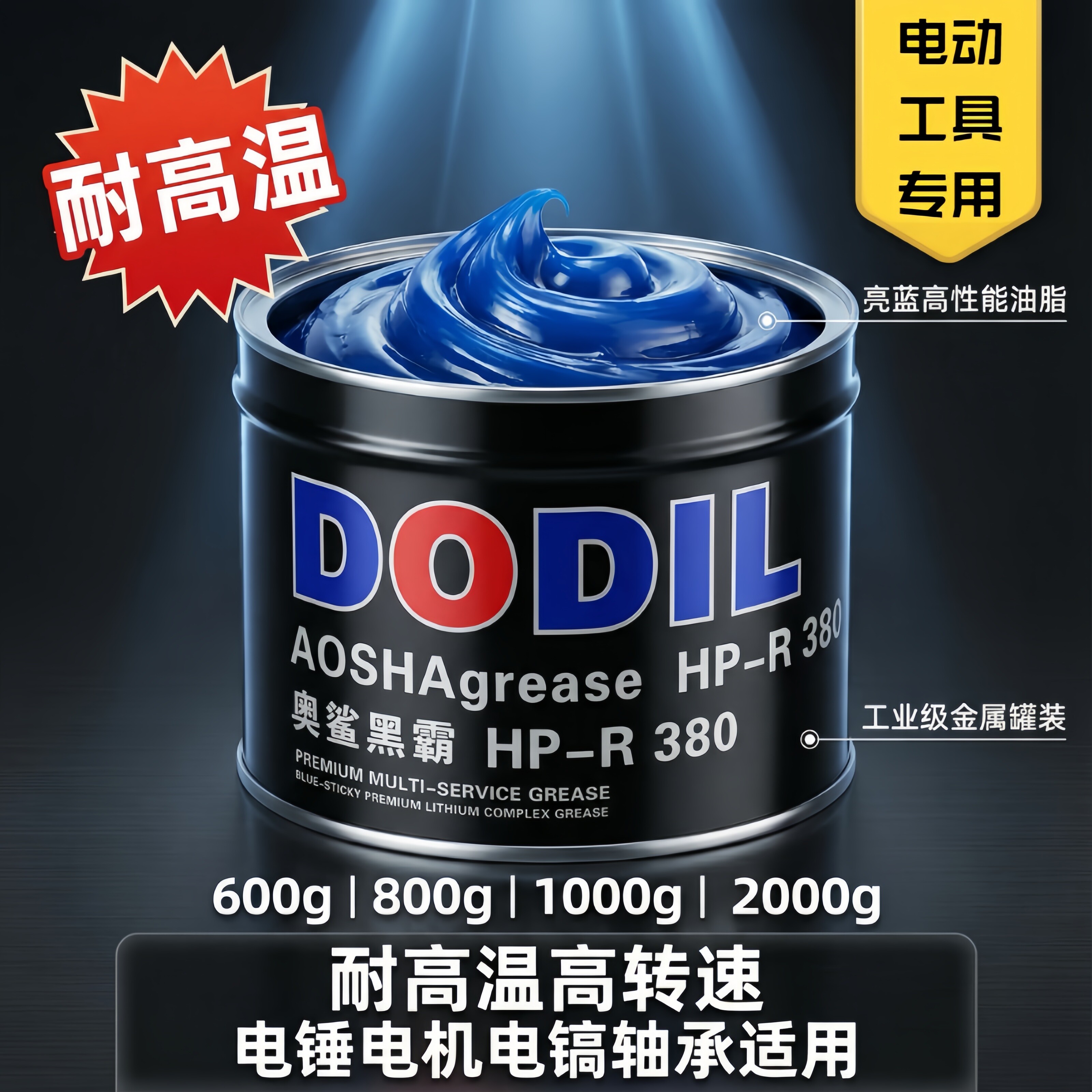 奥鲨蓝色耐高温高速润滑脂汽车轴承电锤电机锂基脂高粘度黄油1kg