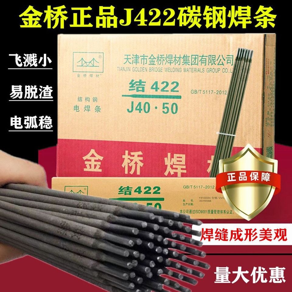 金桥电焊条2.5/3.2/4.0mm家用手提电焊机用J422J427碳钢防粘焊条-封面