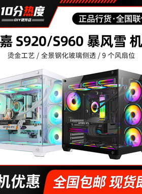 航嘉 S920 S960 S980 暴风雪 海景房钢化玻璃全景侧透游戏机箱