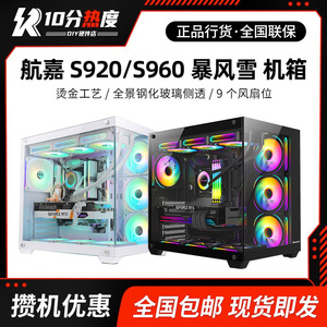 航嘉 S920 S960 S980 暴风雪 海景房钢化玻璃全景侧透游戏机箱