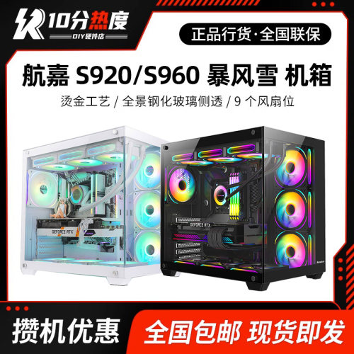航嘉 S920 S960 S980 暴风雪 海景房钢化玻璃全景侧透游戏机箱