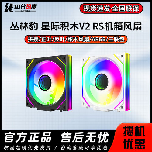 丛林豹星际积木V2 RS正反叶黑白12CM拼接积木风扇ARGB机箱风扇
