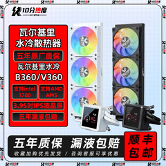 VK瓦尔基里 A240 A360 B360 C360  GL360 E360 V360 一体ARGB水冷