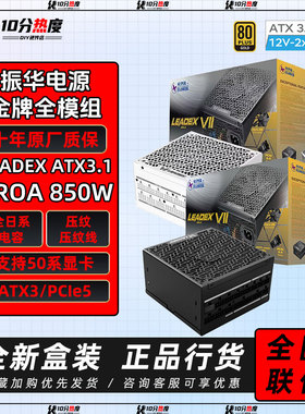 振华电源卓凌LEADEX III750W 850W 1000W 1300W ATX3.1金牌全模组