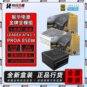 振华电源卓凌LEADEX III750W 850W 1000W 1300W ATX3.1金牌全模组