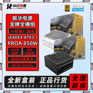 1300W 振华电源卓凌LEADEX 1000W 850W ATX3.1金牌全模组 III750W