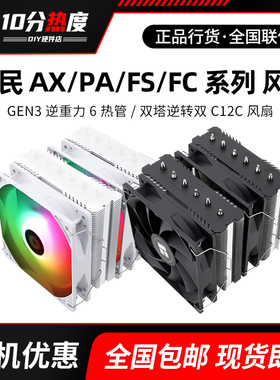 利民AX120 PA120 FS140 双塔式风冷CPU散热器台式电脑白色CPU风扇
