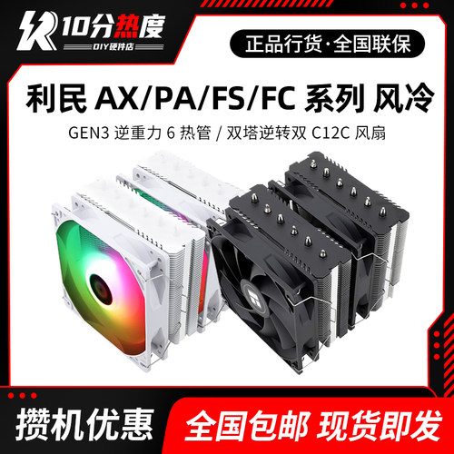 利民AX120 PA120 FS140 双塔式风冷CPU散热器台式电脑白色CPU风扇