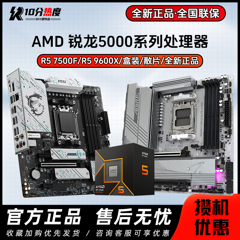 AMD锐龙R5 7500F 7600X3D 9600X 散片 盒装+B650 CPU主板套装