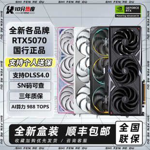 全新正品 英伟达RTX5070 12G OC 技嘉七彩虹华硕微星50系游戏显卡