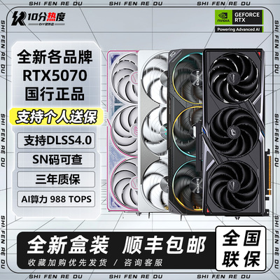 全新正品 英伟达RTX5070 12G OC 技嘉七彩虹华硕微星50系游戏显卡