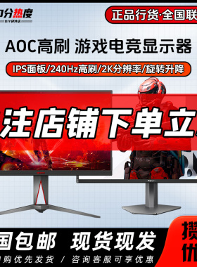 AOC 24寸 27寸 32寸 2K 4K IPS 180Hz  240Hz 360HZ 电竞显示器