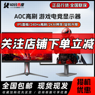 AOC 24寸 27寸 32寸 2K 4K IPS 180Hz  240Hz 360HZ 电竞显示器