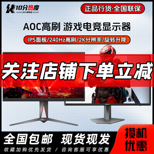 AOC 24寸 27寸 32寸 2K 4K IPS 180Hz  240Hz 360HZ 电竞显示器