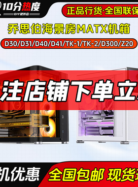 乔思伯X400 BO400 D200 D300 D400 Z20 TK-1 TK-2 TK-3海景房机箱