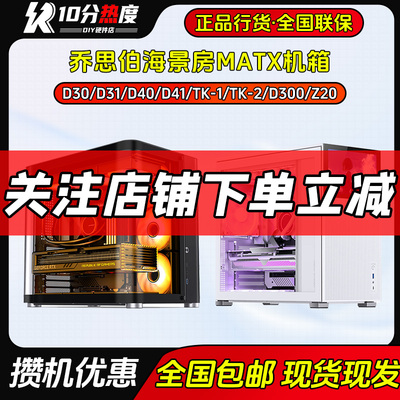 乔思伯X400 BO400 D200 D300 D400 Z20 TK-1 TK-2 TK-3海景房机箱